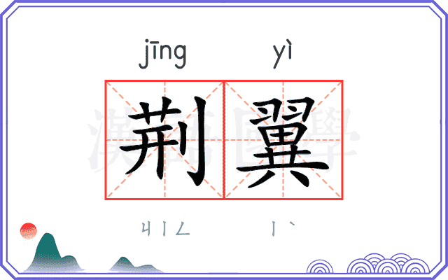 荆翼