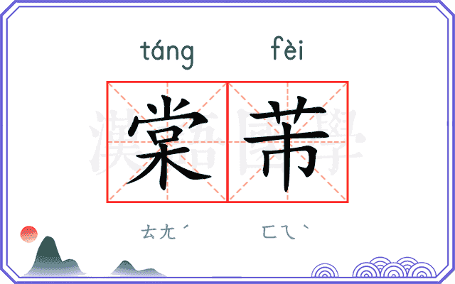 棠芾