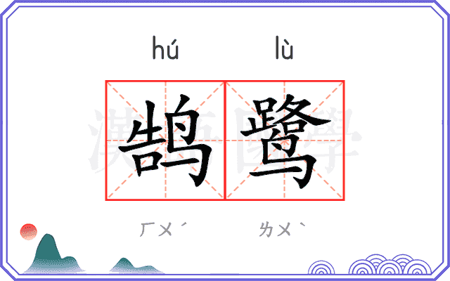 鹄鹭