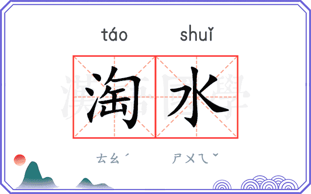 淘水
