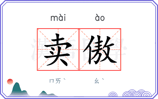 卖傲