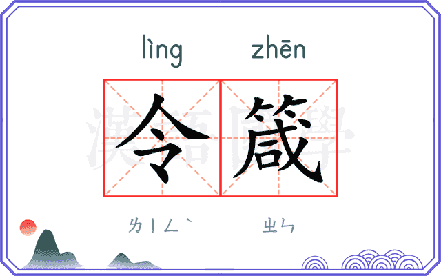 令箴