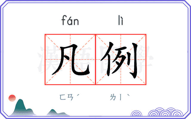 凡例