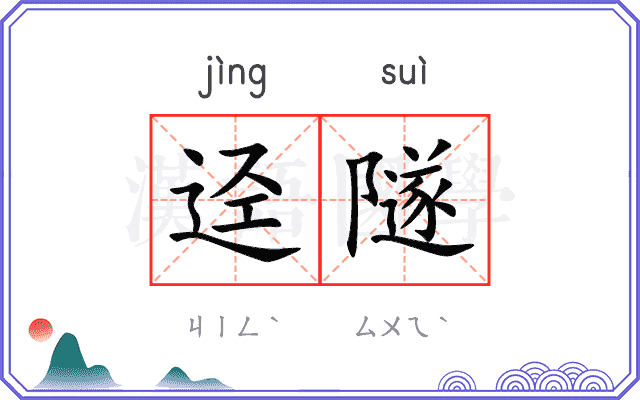 迳隧