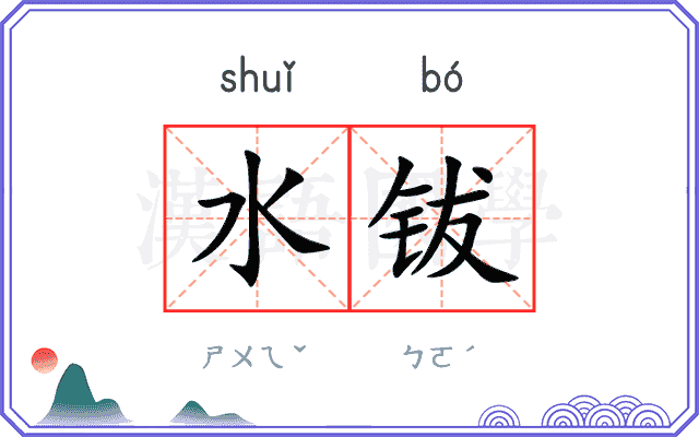 水钹