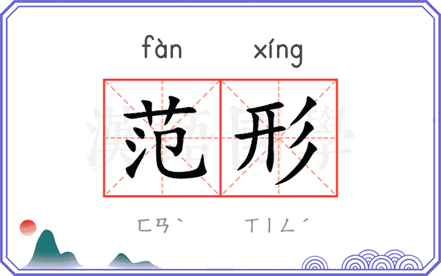 范形