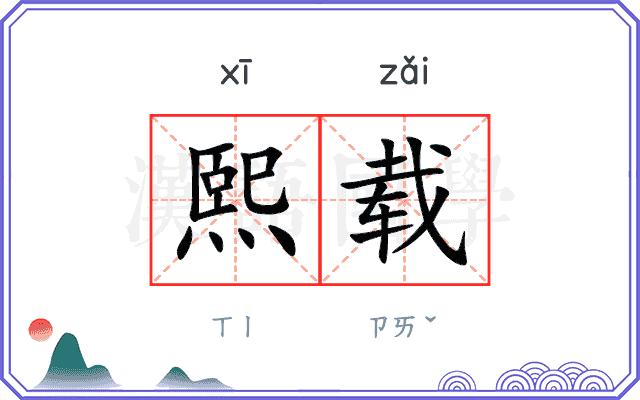 熙载