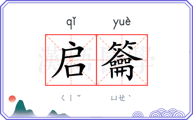 启籥