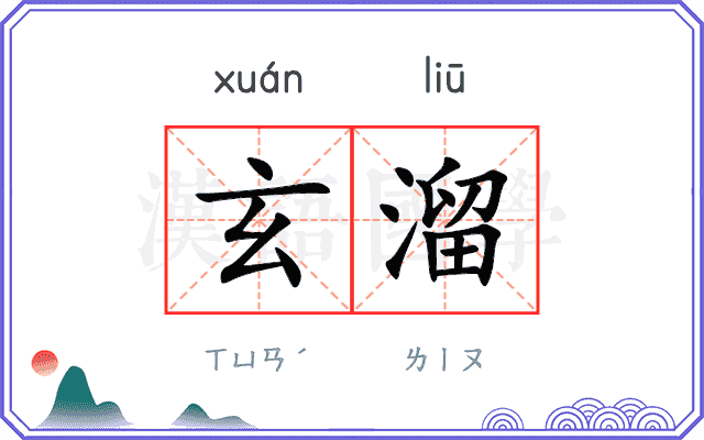玄溜