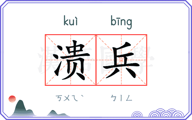 溃兵
