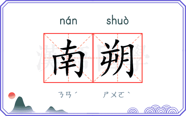 南朔