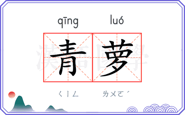 青萝