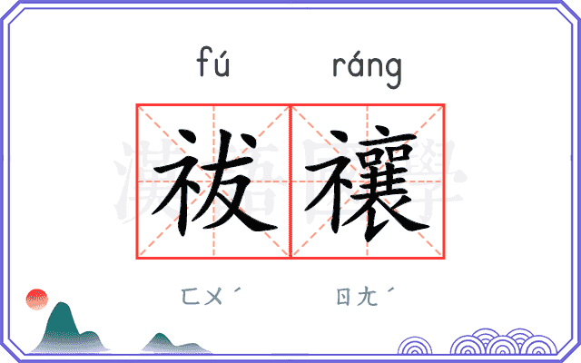 祓禳