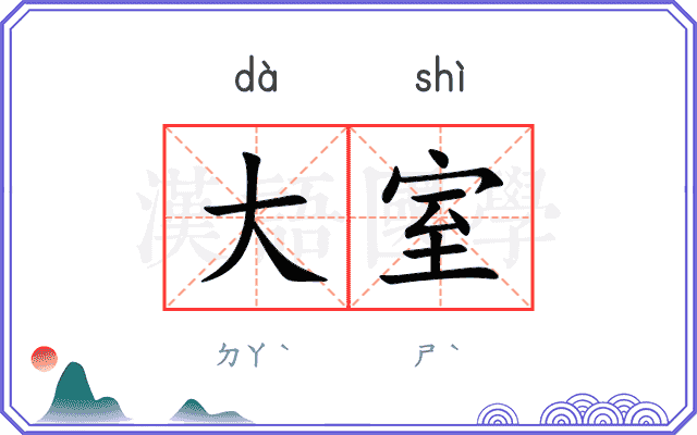大室