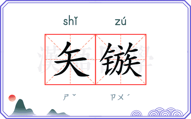 矢镞
