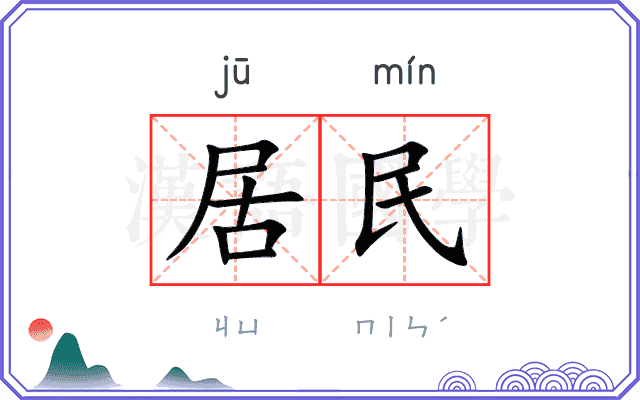 居民