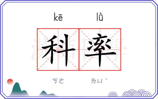 科率