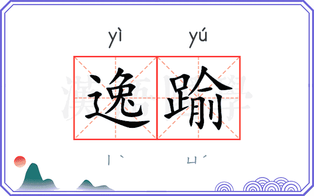 逸踰