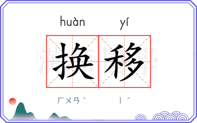 换移