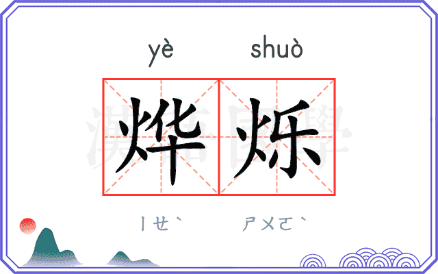 烨烁