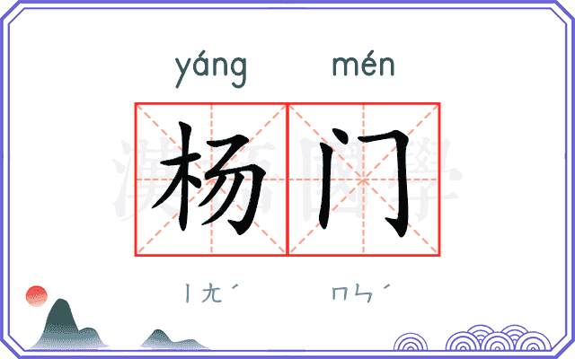 杨门