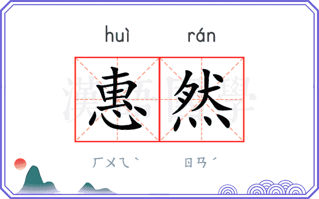 惠然
