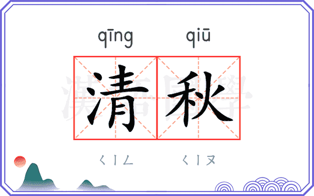 清秋