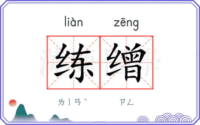 练缯