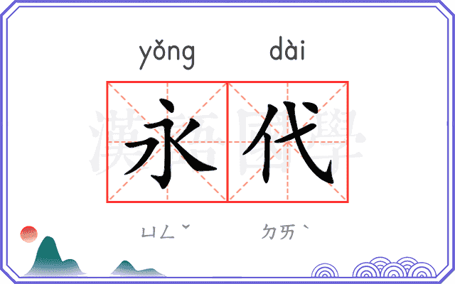 永代