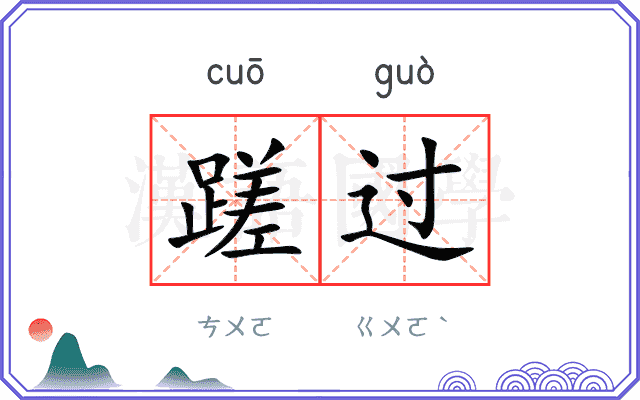 蹉过