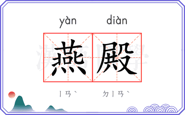 燕殿