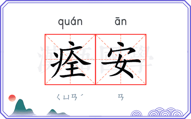 痊安