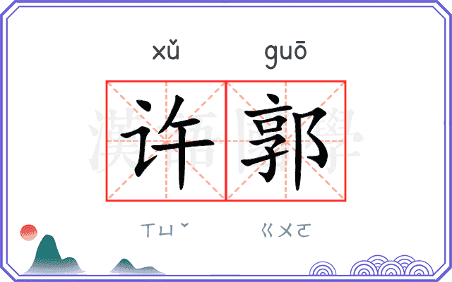 许郭