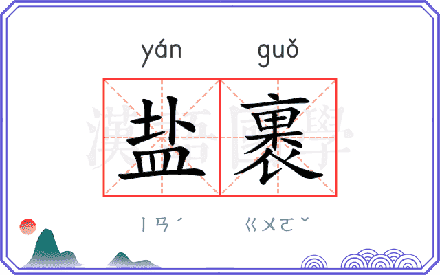 盐裹