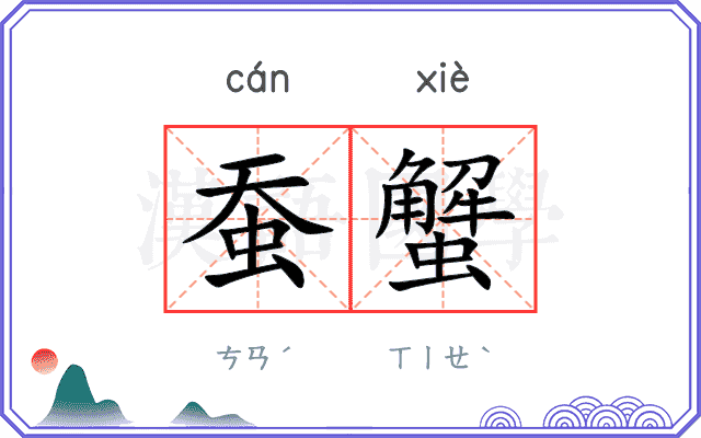 蚕蟹