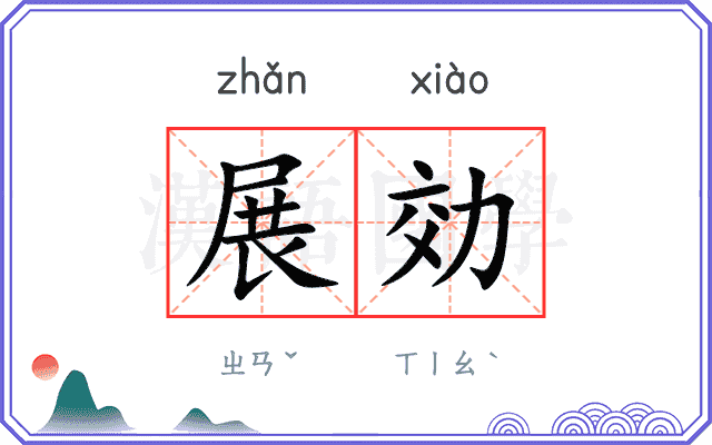 展効