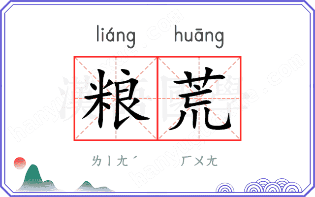 粮荒