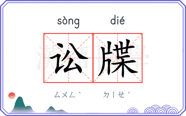 讼牒