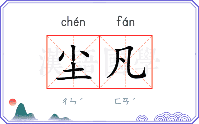 尘凡