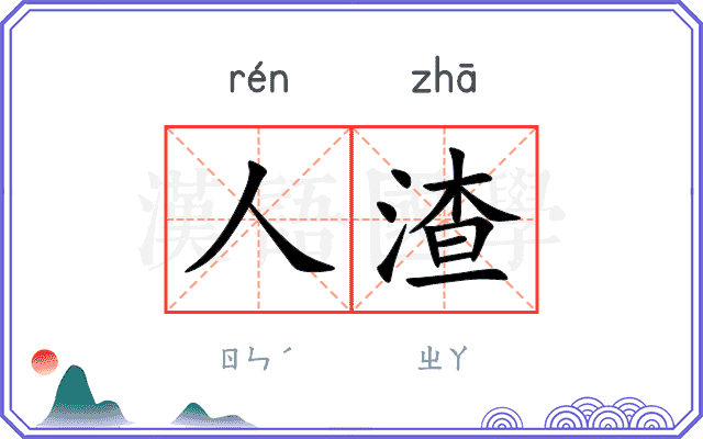 人渣