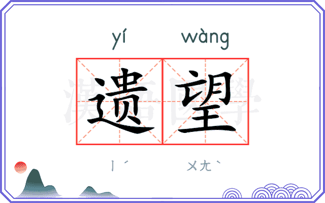 遗望