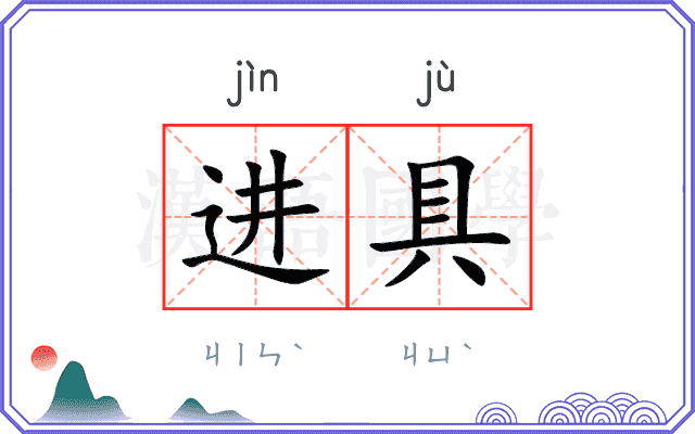 进具