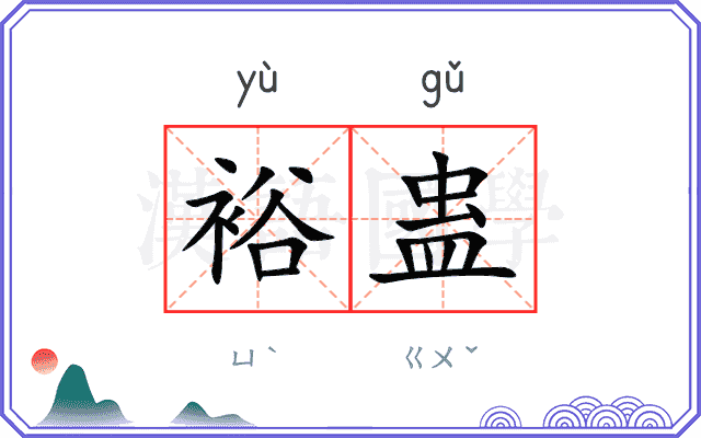裕蛊