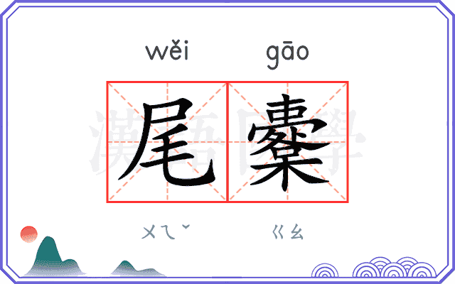 尾櫜