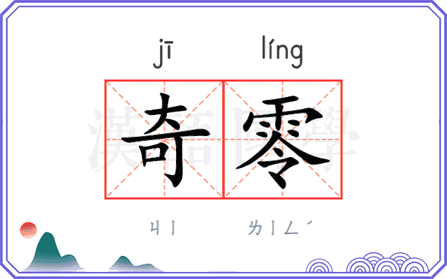 奇零