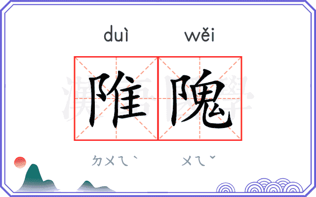 陮隗