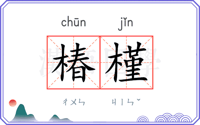 椿槿