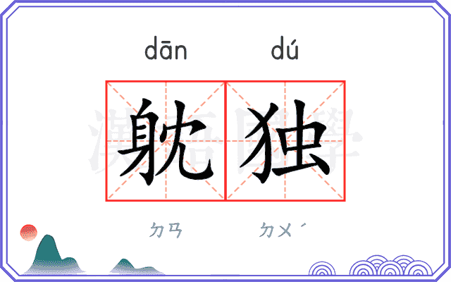 躭独