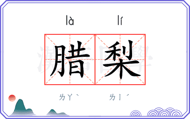 腊梨