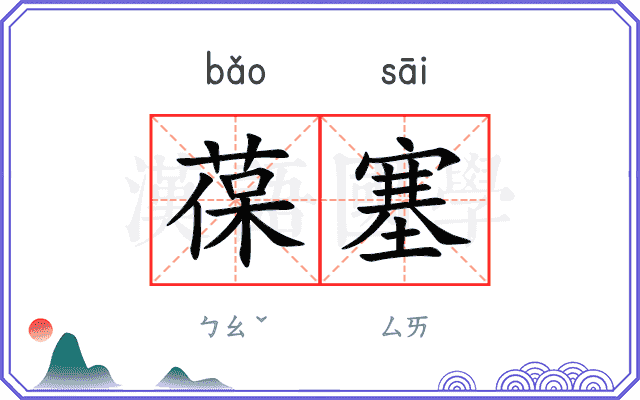 葆塞